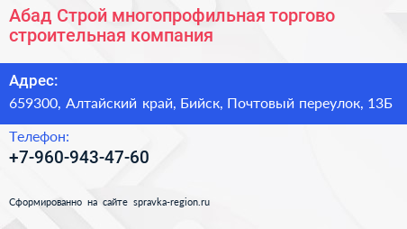 Абад Строй многопрофильная торгово строительная компания - визитка