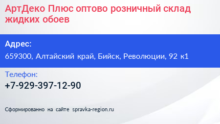 АртДеко Плюс оптово розничный склад жидких обоев - визитка