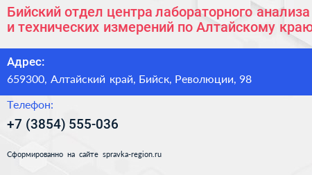 Бийский отдел центра лабораторного анализа и технических измерений по Алтайскому краю - визитка