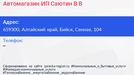 Автомагазин ИП Саютин В В  - визитка