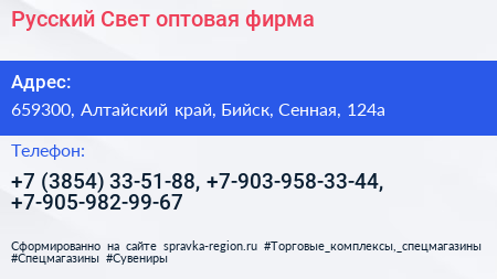 Русский Свет оптовая фирма - визитка