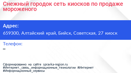 Снежный городок сеть киосков по продаже мороженого - визитка