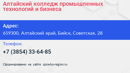 Алтайский колледж промышленных технологий и бизнеса - визитка