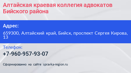 Алтайская краевая коллегия адвокатов Бийского района - визитка