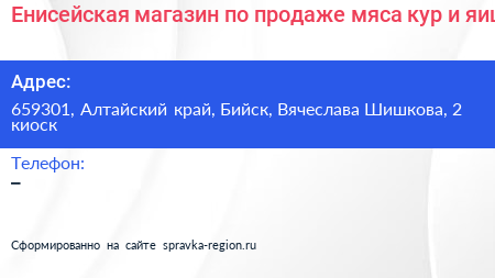 Енисейская магазин по продаже мяса кур и яиц - визитка