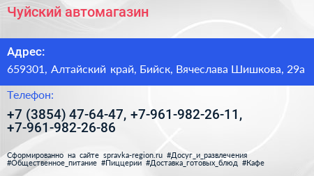 Чуйский автомагазин - визитка