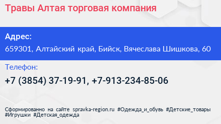 Травы Алтая торговая компания - визитка