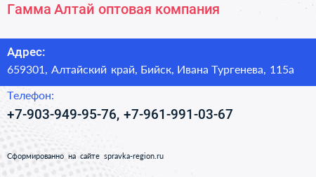 Гамма Алтай оптовая компания - визитка