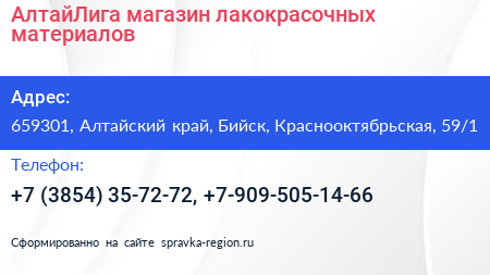 АлтайЛига магазин лакокрасочных материалов - визитка