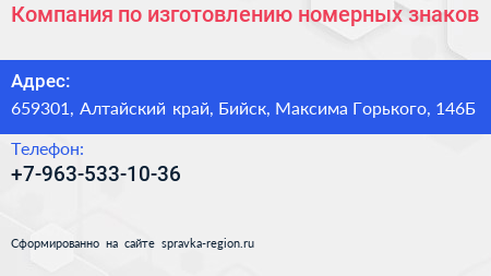 Компания по изготовлению номерных знаков - визитка
