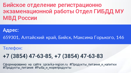 Бийское отделение регистрационно экзаменационной работы Отдел ГИБДД МУ МВД России - визитка