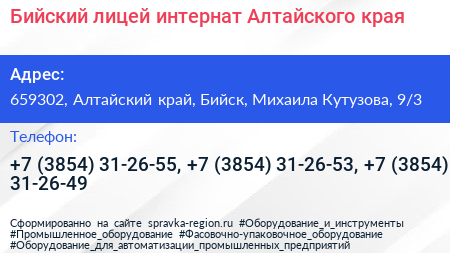 Бийский лицей интернат Алтайского края - визитка