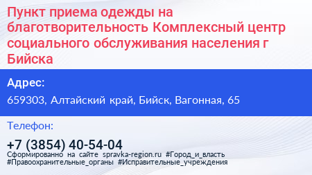 Пункт приема одежды на благотворительность Комплексный центр социального обслуживания населения г Бийска - визитка