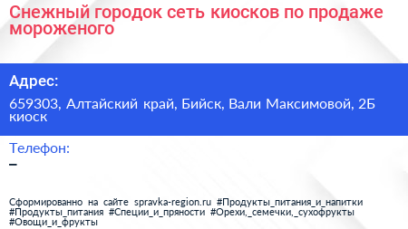 Снежный городок сеть киосков по продаже мороженого - визитка