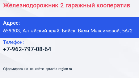 Железнодорожник 2 гаражный кооператив - визитка