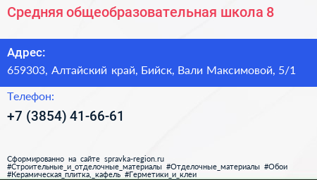 Средняя общеобразовательная школа 8 - визитка