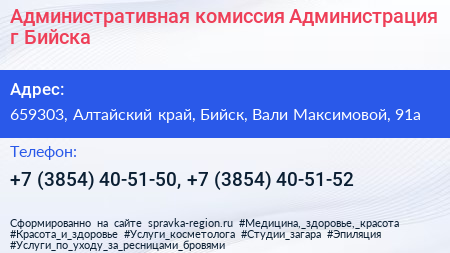 Административная комиссия Администрация г Бийска - визитка