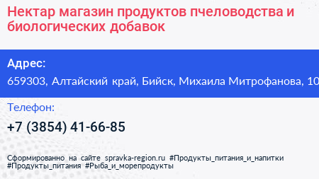Нектар магазин продуктов пчеловодства и биологических добавок - визитка