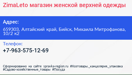 ZimaLeto магазин женской верхней одежды - визитка