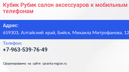 Кубик Рубик салон аксессуаров к мобильным телефонам - визитка