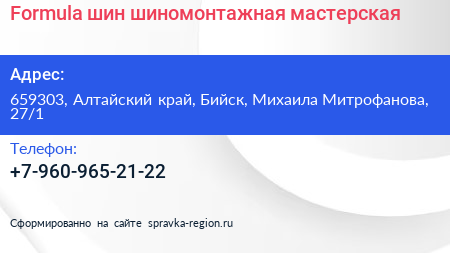 Formula шин шиномонтажная мастерская - визитка