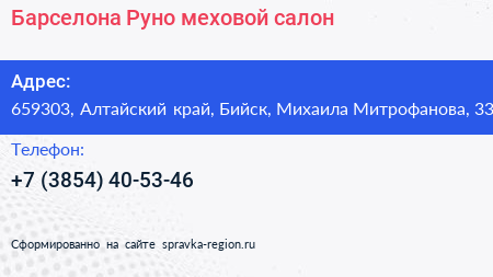 Барселона Руно меховой салон - визитка