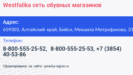 Westfalika сеть обувных магазинов - визитка