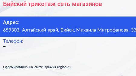 Бийский трикотаж сеть магазинов - визитка