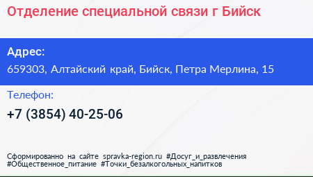 Отделение специальной связи г Бийск - визитка