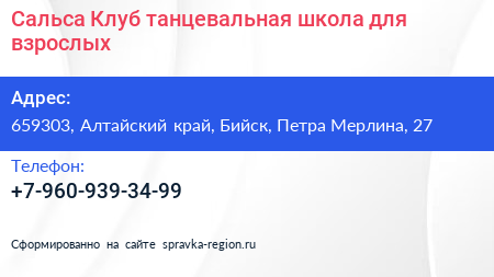 Сальса Клуб танцевальная школа для взрослых - визитка