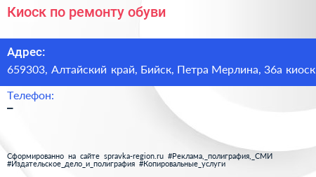 Киоск по ремонту обуви - визитка
