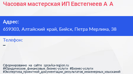 Часовая мастерская ИП Евстегнеев А А  - визитка