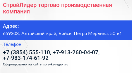 СтройЛидер торгово производственная компания - визитка