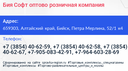 Бия Софт оптово розничная компания - визитка