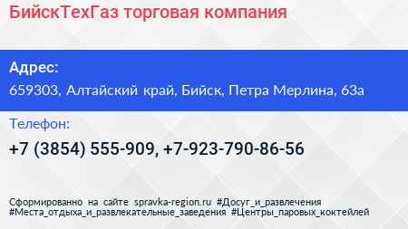 БийскТехГаз торговая компания - визитка