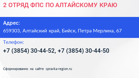 2 ОТРЯД ФПС ПО АЛТАЙСКОМУ КРАЮ - визитка