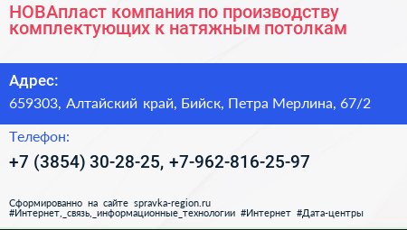 НОВАпласт компания по производству комплектующих к натяжным потолкам - визитка