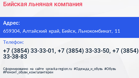 Бийская льняная компания - визитка