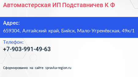 Автомастерская ИП Подставничев К Ф  - визитка