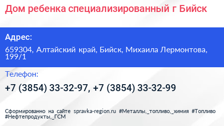 Дом ребенка специализированный г Бийск - визитка