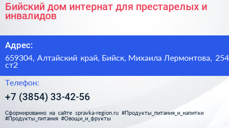 Бийский дом интернат для престарелых и инвалидов - визитка