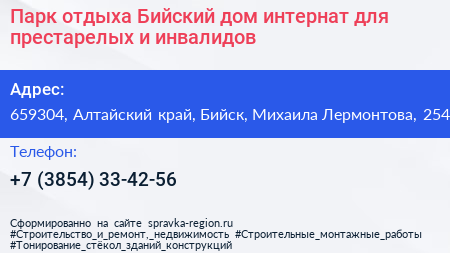Парк отдыха Бийский дом интернат для престарелых и инвалидов - визитка