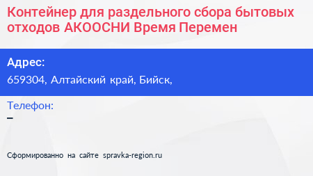 Контейнер для раздельного сбора бытовых отходов АКООСНИ Время Перемен - визитка