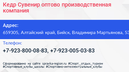 Кедр Сувенир оптово производственная компания - визитка