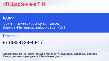 ИП Щербинина Т И  - визитка