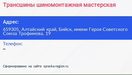 Трансшины шиномонтажная мастерская - визитка