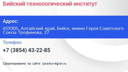 Бийский технологический институт - визитка