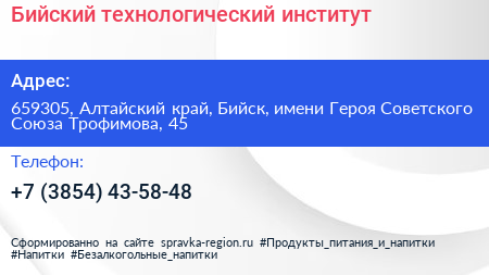 Бийский технологический институт - визитка