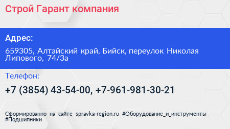 Строй Гарант компания - визитка