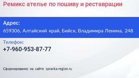 Ремикс ателье по пошиву и реставрации - визитка